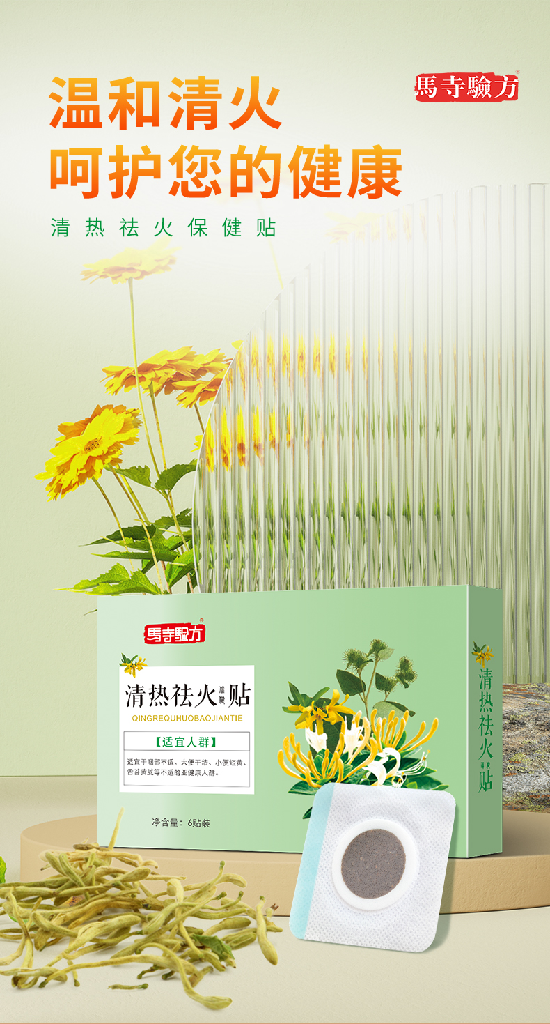 祛火貼，溫和清火