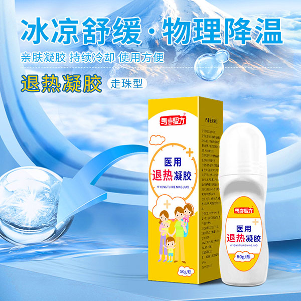 退熱貼和退熱凝膠哪個(gè)管用？醫(yī)用退熱凝膠哪個(gè)牌子好？