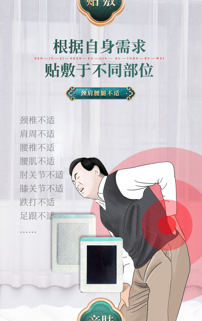 根據(jù)自身不適的情況，按需求貼敷