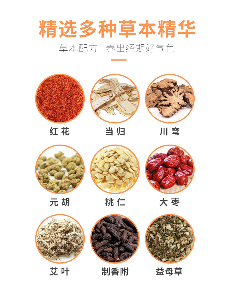 紅花、當歸、益母草等數(shù)十味草本萃取