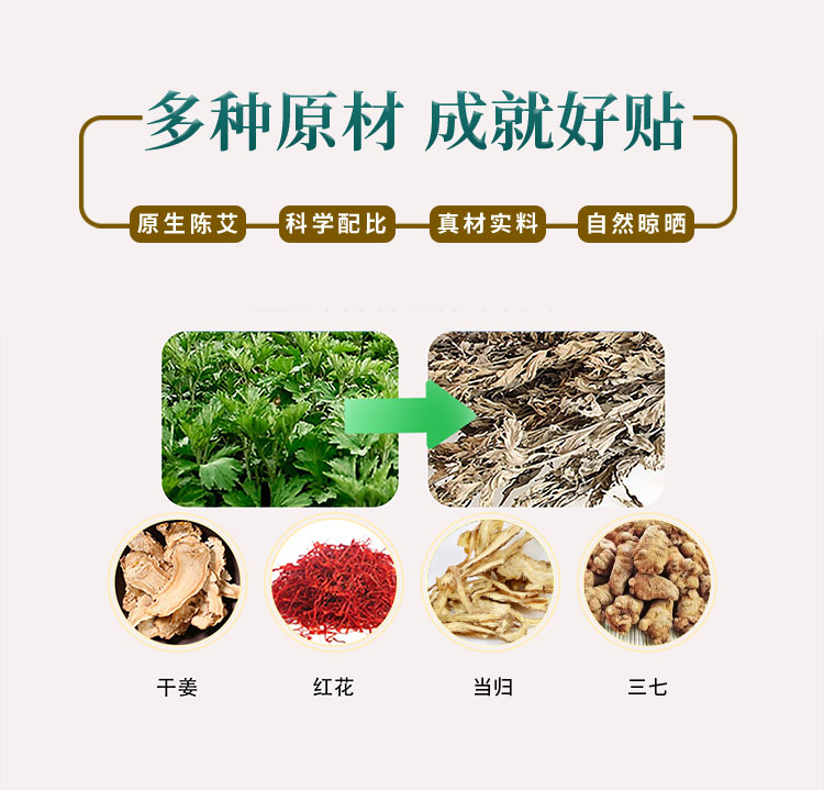 多種原材，成就好貼，原生陳艾