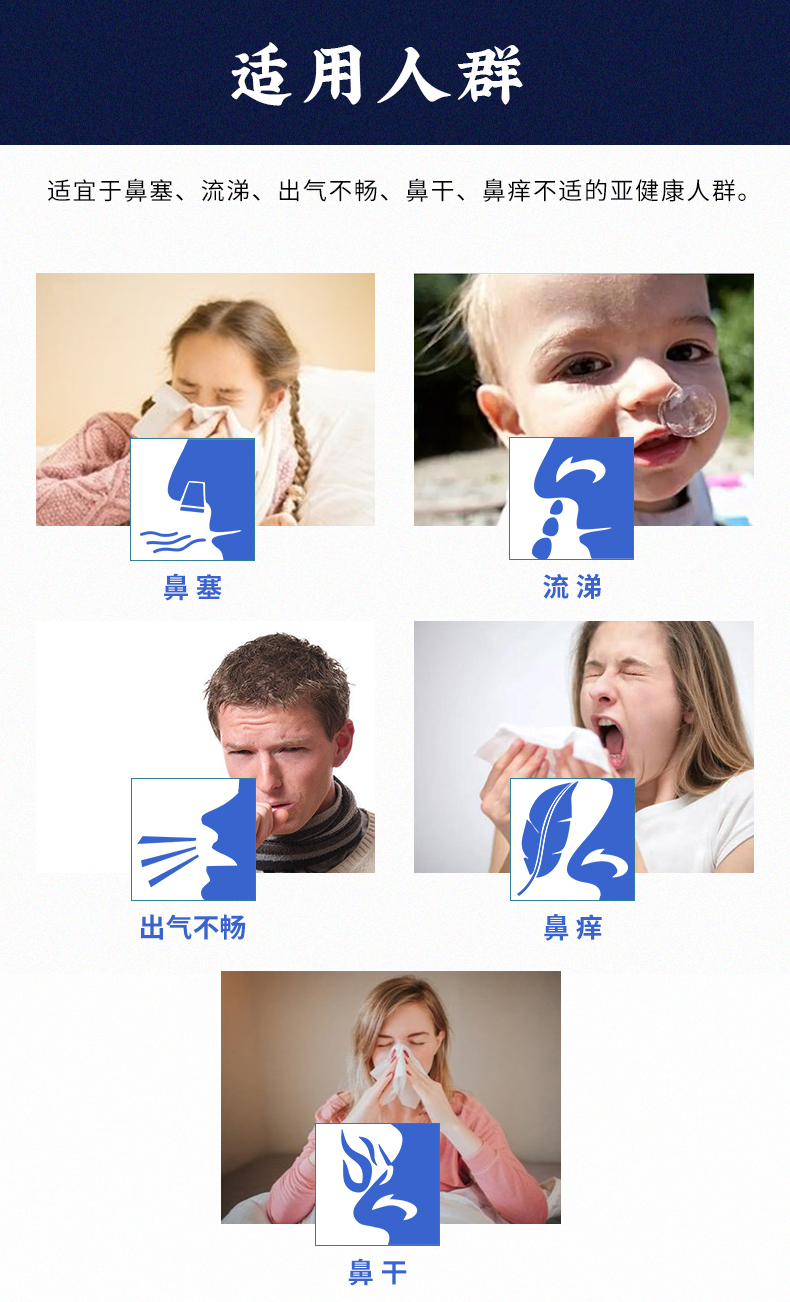 適用于鼻塞、流涕、出氣不暢、鼻干、鼻癢不適的亞健康人群