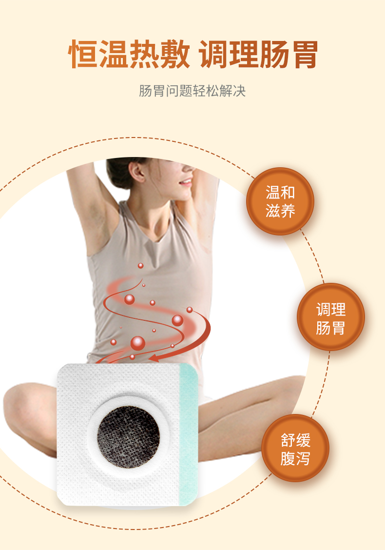 熱敷腹瀉貼，調(diào)理滋養(yǎng)腸胃問題