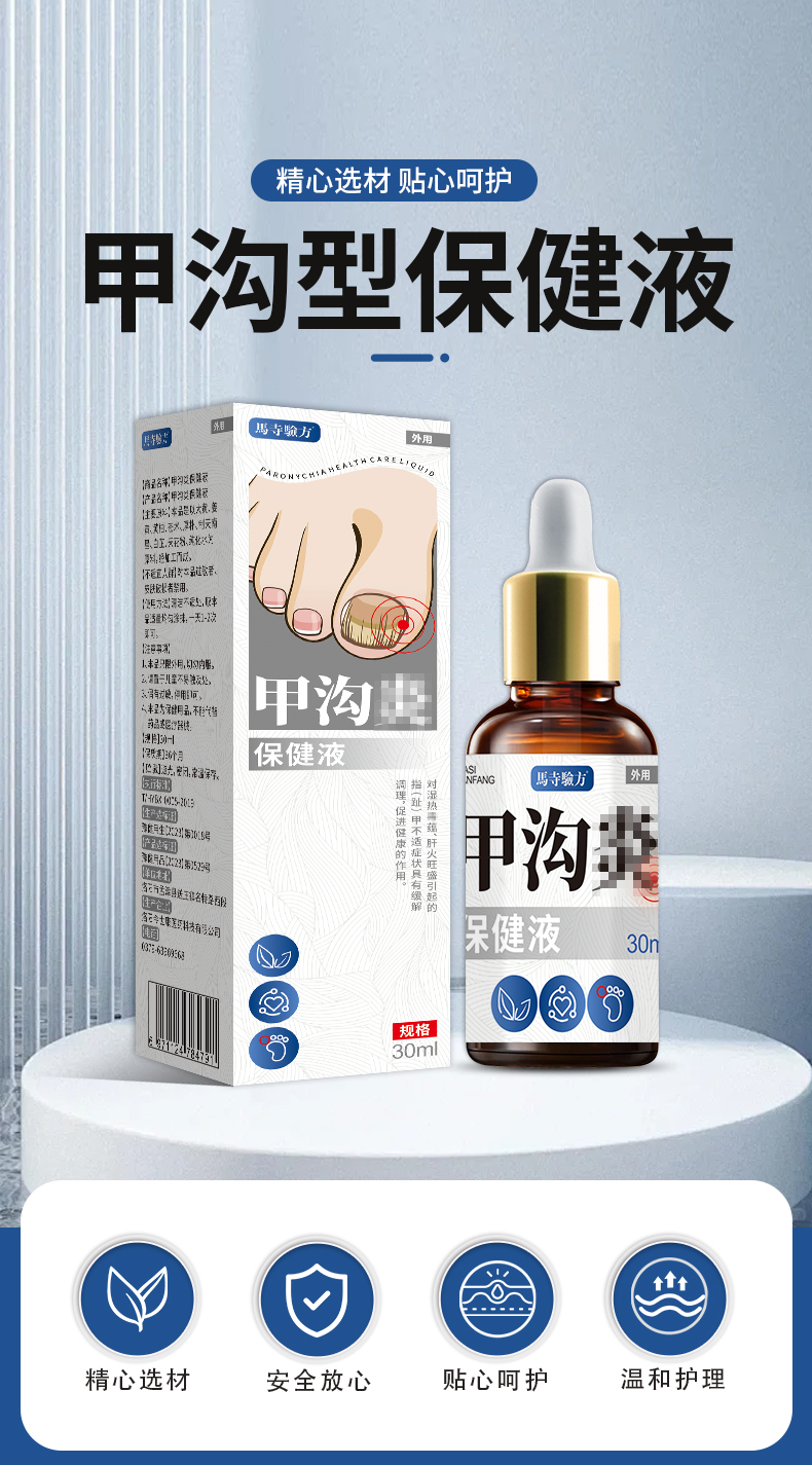 甲溝保健液